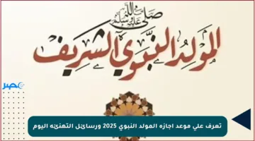 تعرف على موعد إجازة المولد النبوي 2025 ورسائل التهنئة اليوم